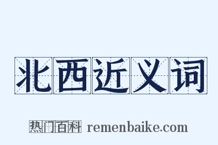 北西近义词是什么意思的图片